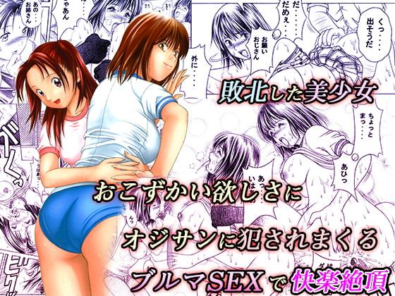 おこずかい欲しさに犯される敗北美少女