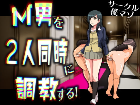 M男を2人同時に調教する!