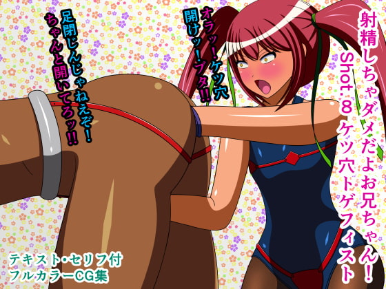 射精しちゃダメだよお兄ちゃん! Shot.8 ケツ穴トゲフィスト