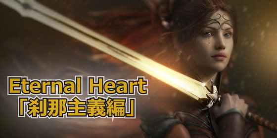 Eternal Heart ～刹那主義編～