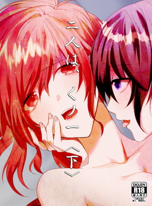 【台本】二人は、くノ一(下)～伊賀vs甲賀 堅忍不抜のイかせ合い～(PDF)