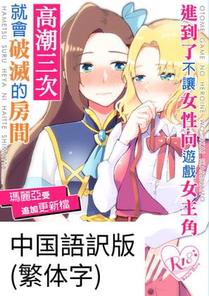 乙女ゲームのヒロインを三回イかせないと破滅する部屋に入ってしまった マリア受け追加パッチ(中文/繁体字版)