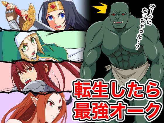 転生したら最強オーク