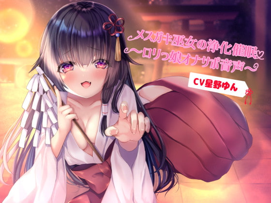 メスガキ巫女の浄化催眠～ロリっ娘オナサポ音声～