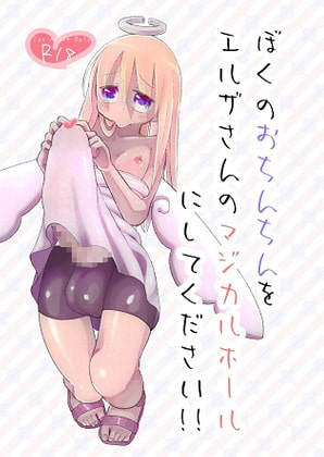 ぼくのおちんちんをエルザさんのマジカルホールにしてください!!