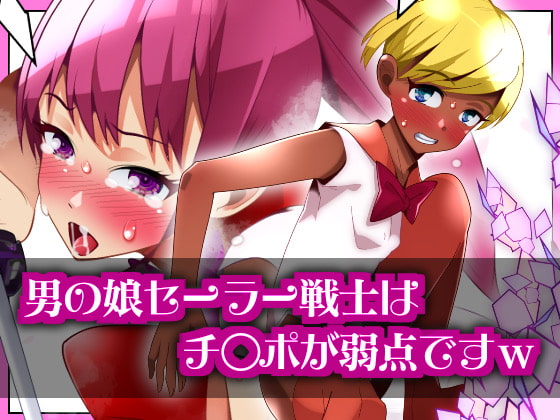 男の娘セーラー戦士はチ〇ポが弱点です