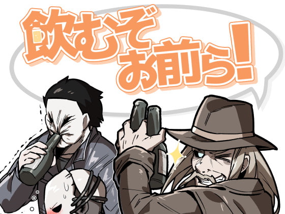 飲むぞお前ら!