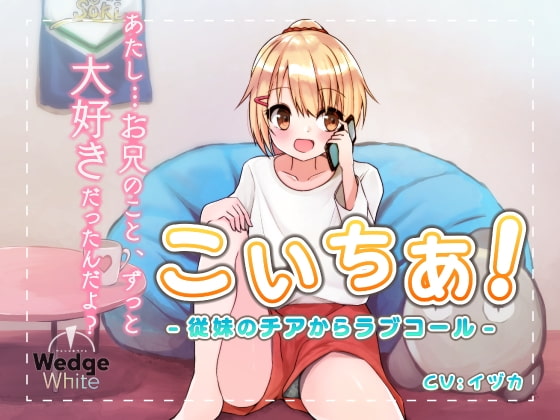 こいちあ! -従妹のチアからラブコール-