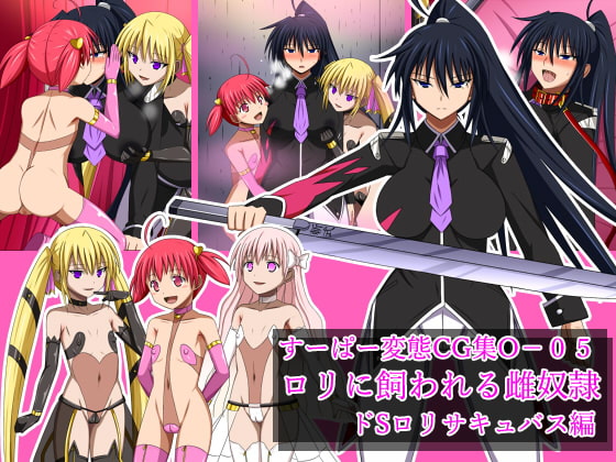 すーぱー変態CG集O-05 ロリに飼われる雌奴隷 ドSロリサキュバス編