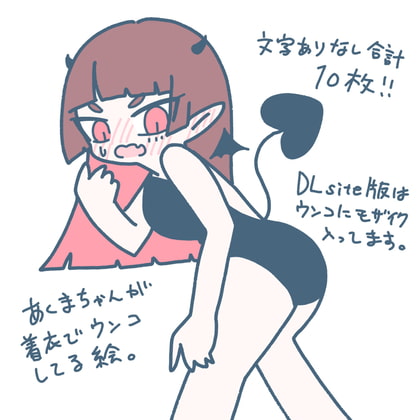 あくまちゃんおもらし