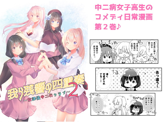 我ら残響の四重奏～放課後中二病クラブ～2