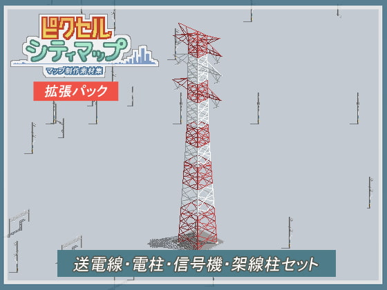 送電線・電柱・信号機・架線柱セット