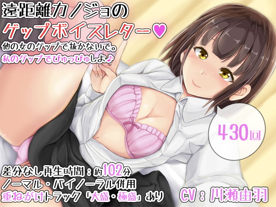 【430回】遠距離カノジョのゲップボイスレター～他の女のゲップで抜かないで。私のゲップでぴゅっぴゅしよ♪～