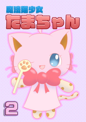 魔法猫少女たまちゃん2(リメイク版)