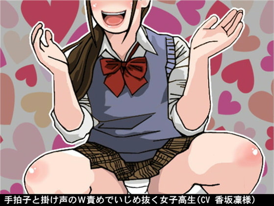 手拍子と掛け声のW責めでいじめ抜く女子高生(CV 香坂凜様)