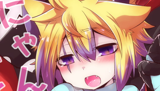 発情にゃんこはアニキに夢中