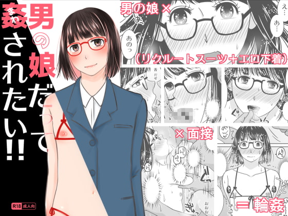 男の娘だって姦されたい!!