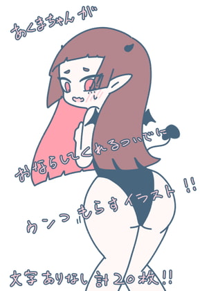 あくまちゃんのおならとうんこ