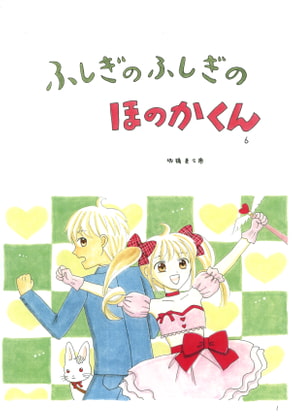 ふしぎのふしぎのほのかくん6