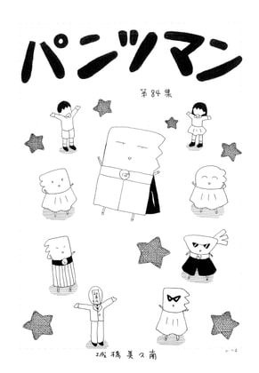 パンツマン第84集