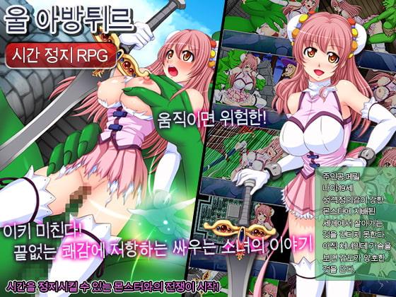 시간 정지 RPG 울 아방튀르