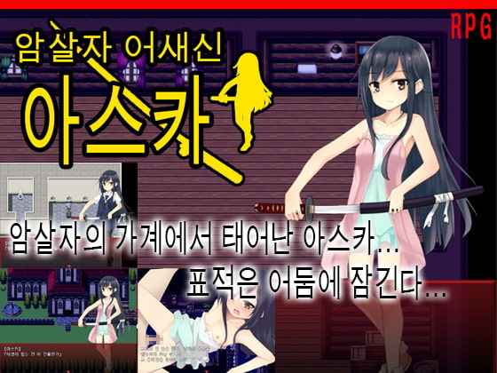 암살자 어새신 아스카