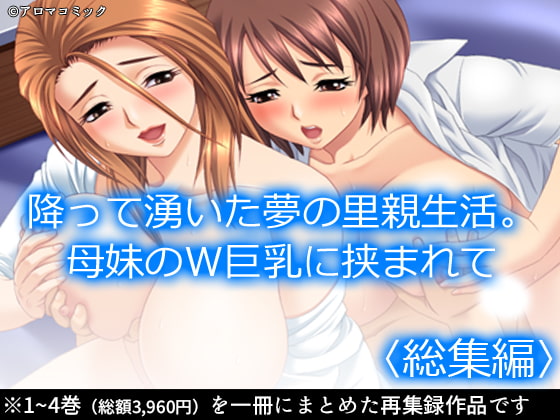 降って湧いた夢の里親生活。母妹のW巨乳に挟まれて <総集編>