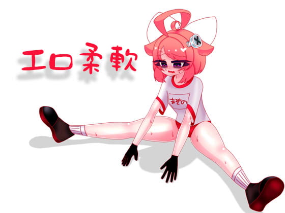 【10月】運動前のエロ柔軟音声【ファンクラブ音声】