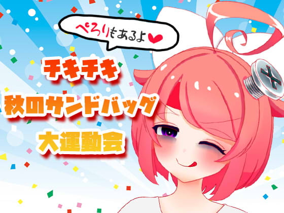 【10月】チキチキ☆秋のサンドバッグ大運動会～ぺろりもあるよ～【ファンクラブ音声】