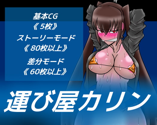 運び屋カリン