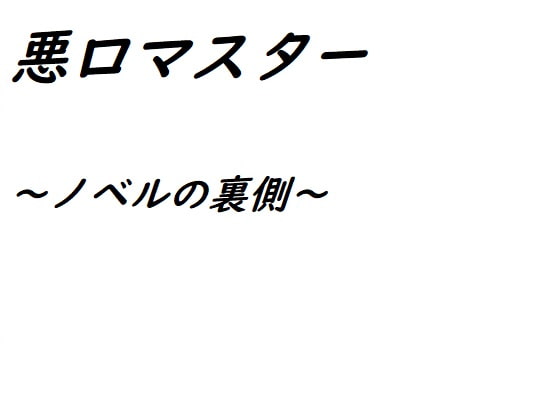 悪口マスター