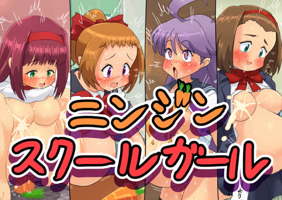 ニンジンスクールガール