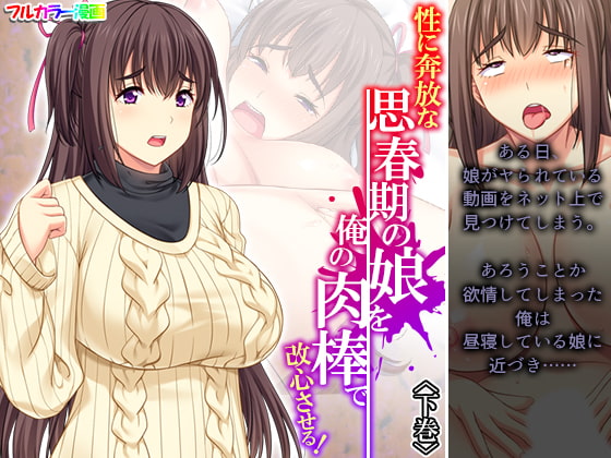 性に奔放な思春期の娘を俺の肉棒で改心させる! 下巻