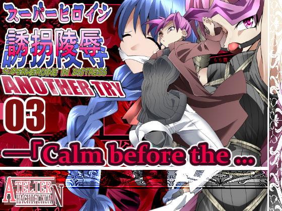 スーパーヒロイン誘拐陵辱 ANOTHER TRY 03 「Calm before the …