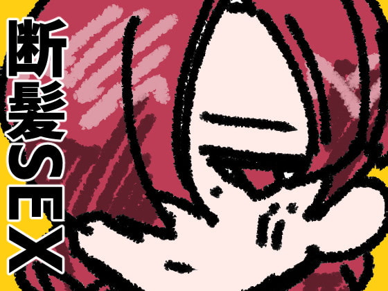 メカクレちゃんこんにちわ