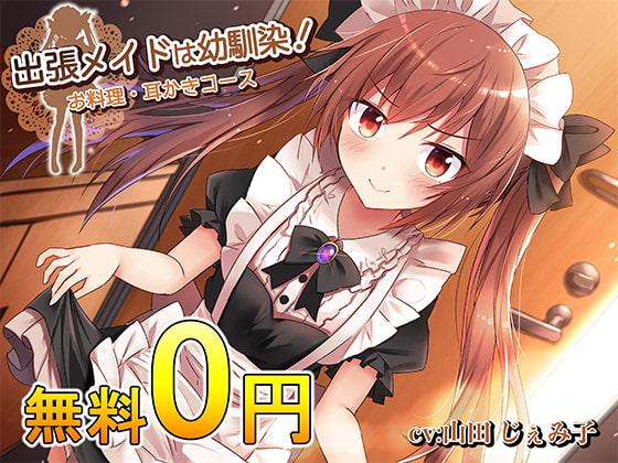 【無料版】出張メイドは幼馴染!～お料理耳かきコース～
