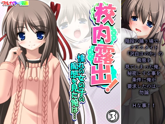 校内露出!憧れの女の子の痴態を見た俺は… 3巻