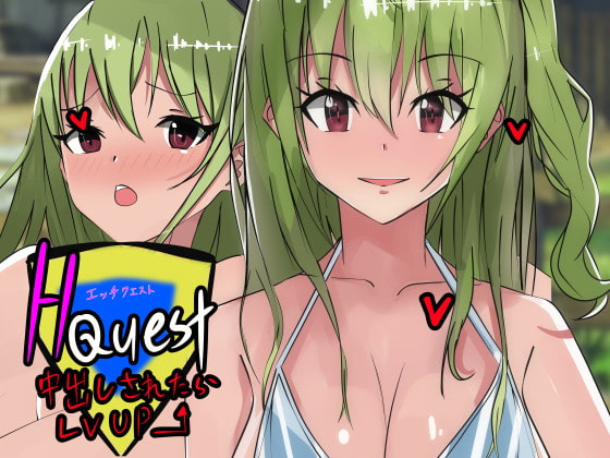Hクエスト中だしされたらLVUP