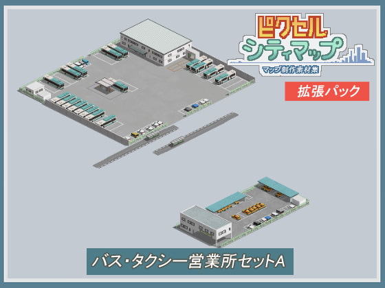 バス・タクシー営業所セットA