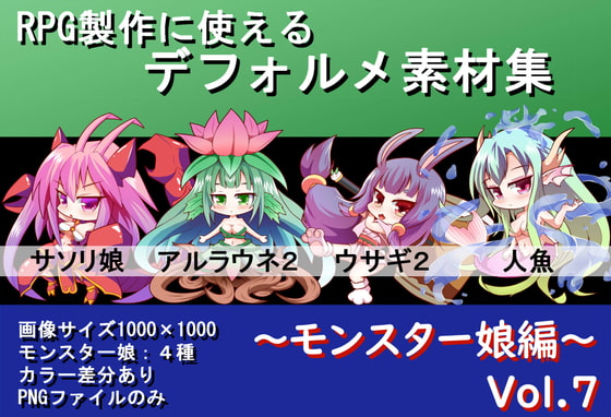 RPG制作に使えるデフォルメ素材集～モンスター娘編～ Vol.7