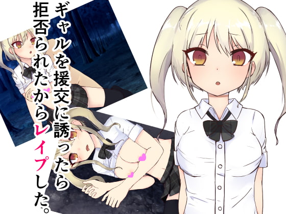 ギャルを援交に誘ったら拒否られたからレイプした