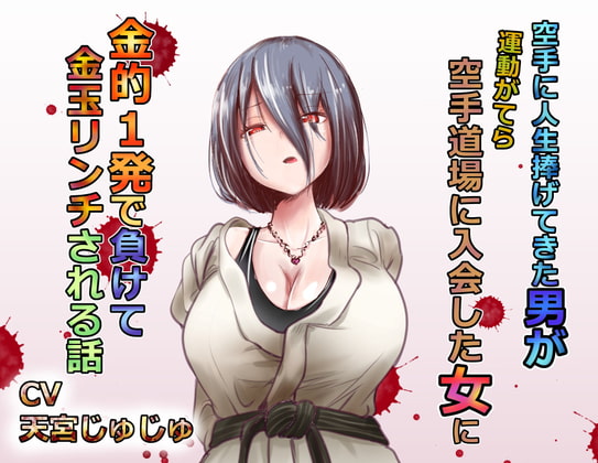 空手に人生捧げてきた男が 運動がてらに空手を始めた新入り女に 金的1発で負けて 金玉リンチされる話