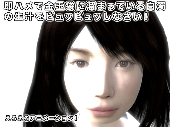 即ハメで金玉袋に溜まっている白濁の生汁をピュッピュッしなさい!