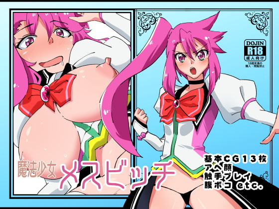 魔法少女メスビッチ