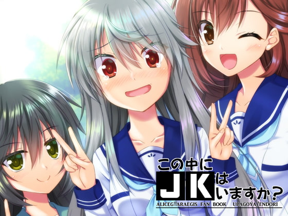 この中にJKはいますか?