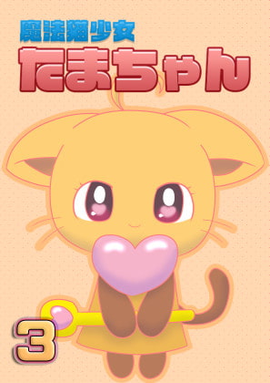 魔法猫少女たまちゃん3(リメイク版)