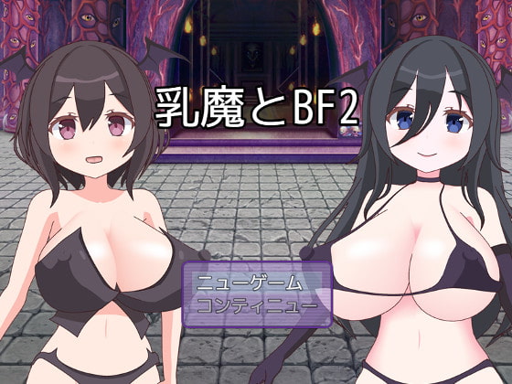乳魔とBF2