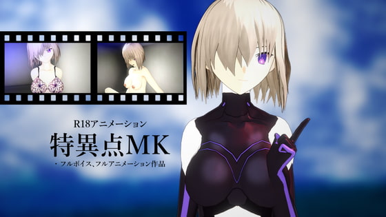 【18禁アニメ】特異点MK