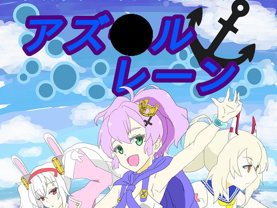 テーブルトークRPGデモ○パラサイトサプリメント『アズ○ルレーン』