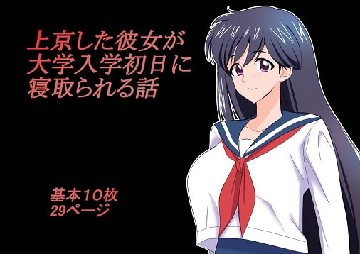 上京した彼女が大学入学初日に寝取られる話